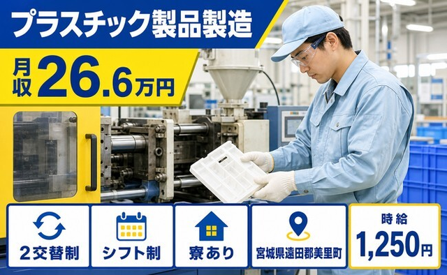 【寮完備】美里町でプラスチック製品の製造｜車通勤OK・WEB面接OKの詳細画像