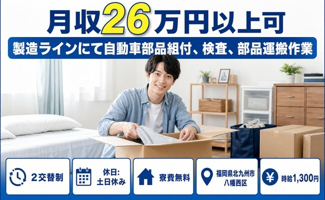 福岡県北九州市八幡西区の寮費無料求人！自動車部品の検査・土日休みの詳細画像