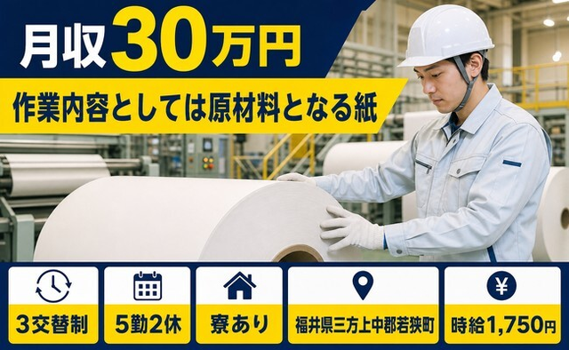 若狭町×寮完備◆作業内容としては原材料となる紙／月収例30万円の詳細画像