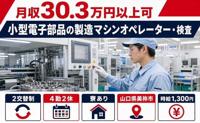 美祢市へ引っ越して小型電子部品の製造マシンオペレーター・検査◎寮完備・月収例30.3万円の詳細画像