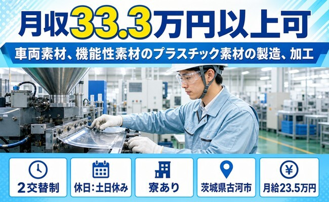 機能性素材のプラスチック素材の製造、加工（茨城県古河市）寮完備で土日休みの詳細画像