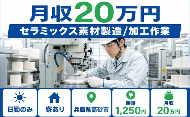 高砂市×寮完備◆セラミックス素材の製造/加工作業／土日祝休み・日勤のみの詳細画像