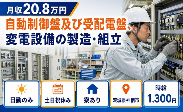 自動制御盤及び受配電盤、変電設備の製造・組立（茨城県神栖市）寮完備で土日祝休みの詳細画像