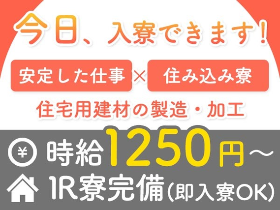 【土日休み】住宅用建材の製造・加工・製造サポート/夜勤込み2交替/日払いOK/時給：1250円から【要資格】の詳細画像