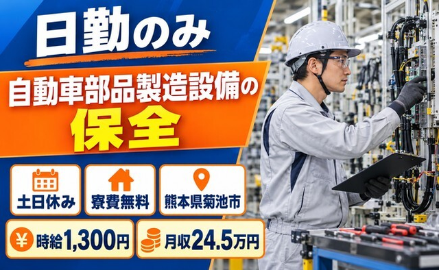 【寮費無料】菊池市で自動車部品の保全｜土日休み・日勤のみ・未経験OKの詳細画像