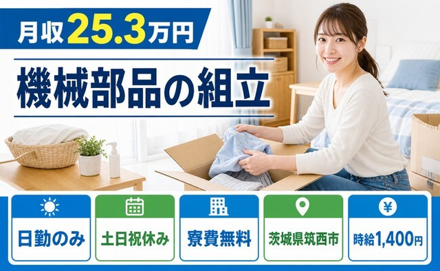 住まいも仕事も筑西市で◆工作機械・設備の組立・組付作業｜寮費無料・日勤専属の詳細画像
