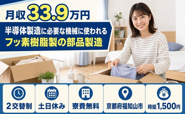 【寮費補助あり】福知山市で半導体の製造｜土日休み・月収例33.9万円の詳細画像