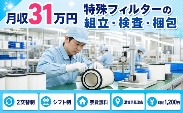 【寮費補助あり】草津市で特殊フィルターの組立・検査・梱包｜時給1,200円の詳細画像