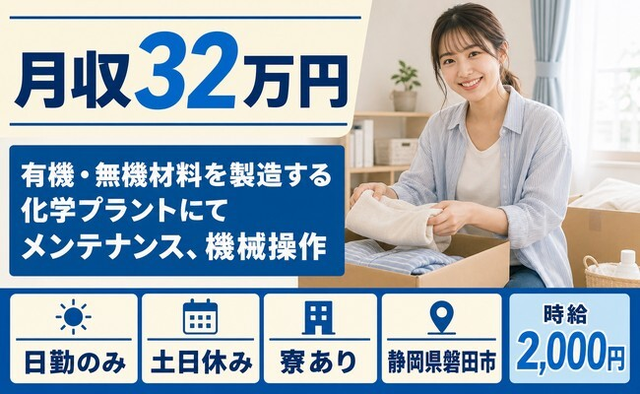 磐田市へ引っ越して保全・メンテナンス・保守◎寮完備・土日休み・日勤のみの詳細画像