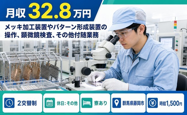 藤岡市×寮完備◆メッキの検査／時給1,500円・月収例32.8万円・未経験OKの詳細画像