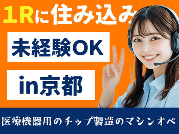 正社員で安定♪しかも、未経験OK♪!京都府で働く工場スタッフ!の詳細画像