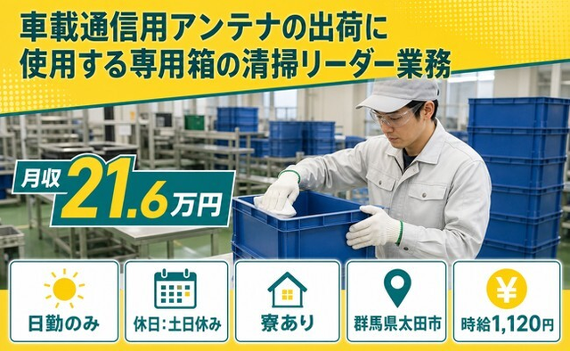 【寮完備】太田市で車載通信用アンテナの出荷に使用する専用箱の清掃リーダー業務｜土日休みの詳細画像