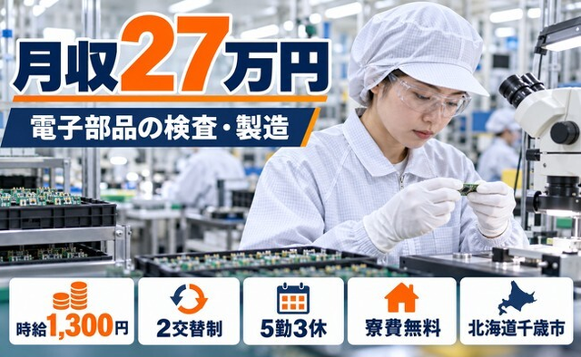 住み込みで働ける電子部品の検査・製造＜北海道千歳市＞寮費無料・未経験OK・残業少なめの詳細画像