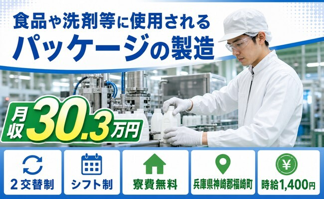 兵庫県福崎町の寮完備求人！洗剤等に使用されるパッケージの製造・月収例30.3万円の詳細画像