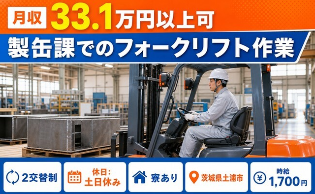 住み込みで働ける製缶課でのフォークリフト作業＜茨城県土浦市＞寮完備・土日休みの詳細画像