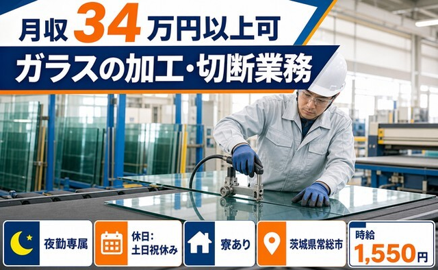【寮完備】常総市でガラスの加工・切断業務｜土日祝休み・月収例34万円の詳細画像