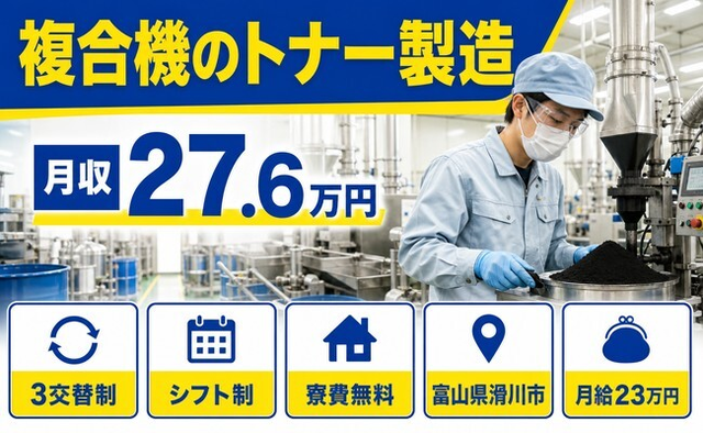 滑川市へ引っ越して複合機のトナーの製造◎寮費無料・未経験OK・残業少なめの詳細画像