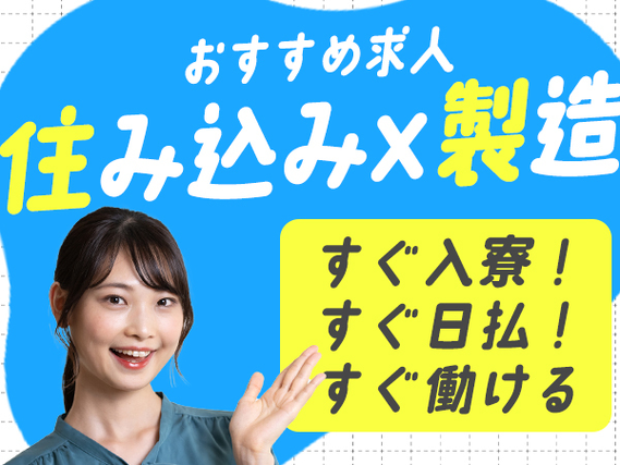 ◆【寮費無料×時給1400円〜】お金が欲しい＋1人暮らししたいアナタ！/プラスチック製品マシンオペレーターの詳細画像