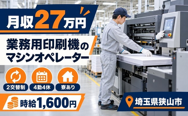 【寮完備】狭山市で業務用印刷機のマシンオペレーター｜時給1,600円の詳細画像