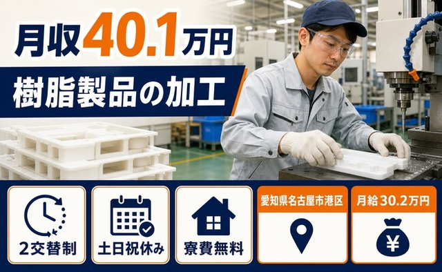 名古屋市港区×寮完備◆樹脂製品の加工／月給30.2万円・土日祝休み・月収例40.1万円の詳細画像