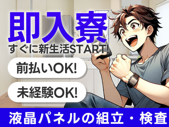 WOW!!! 前払い制度アリ! しかも寮付き♪だから住む場所探さなくてOK♪ 未経験OKの工場スタッフ♪の詳細画像