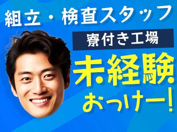 【寮付き】だから住む場所見つかる! 未経験OKの工場staff♪の詳細画像