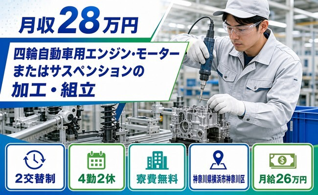 【寮費無料】横浜市神奈川区でモーターまたはサスペンションの加工・組立｜未経験OKの詳細画像