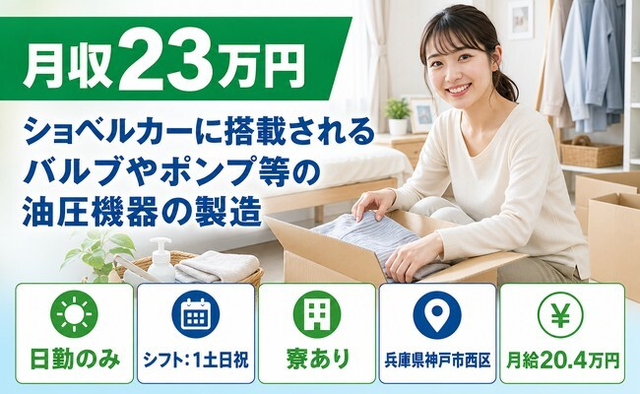 神戸市西区×寮完備◆ポンプ等の油圧機器の製造／日勤専属・土日祝休みの詳細画像