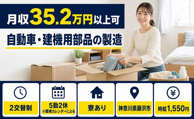住まいも仕事も藤沢市で◆自動車・建機用部品の製造｜寮費補助あり・月収例35.2万円の詳細画像