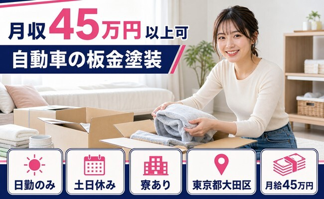 【寮完備】大田区で自動車の板金の塗装｜土日休み・日勤のみ・月収例45万円の詳細画像