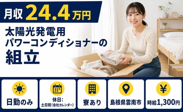 雲南市へ引っ越して自動車部品の組立◎寮完備・日勤専属・土日祝休みの詳細画像