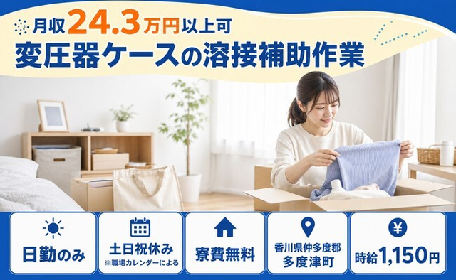 住まいも仕事も多度津町で◆変圧器ケースの溶接補助作業｜寮費無料・時給1,150円の詳細画像