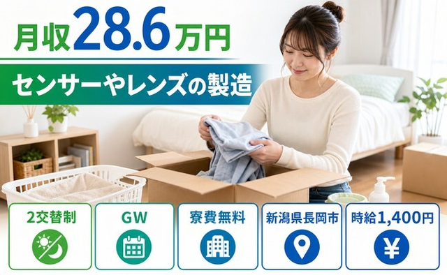 センサーやレンズの製造（新潟県長岡市）寮費無料で未経験OK・車通勤OKの詳細画像
