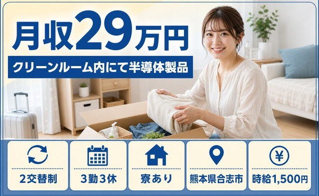 住まいも仕事も合志市で◆ウエハ裏面の加工・検査｜寮完備・時給1,500円の詳細画像