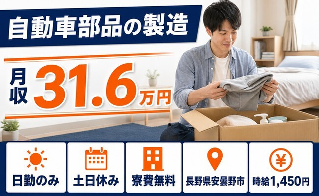 【寮費無料】安曇野市で自動車部品の製造｜土日休み・日勤のみ・月収例31.6万円の詳細画像
