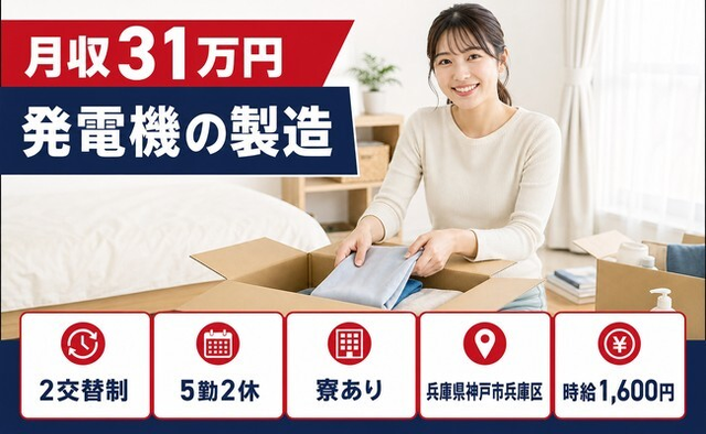 神戸市兵庫区へ引っ越して発電機の製造◎寮完備・月収例31万円の詳細画像
