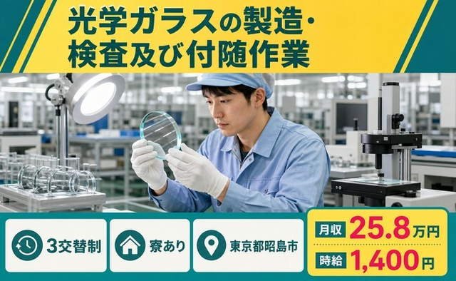 東京都昭島市の寮完備求人！光学ガラスの製造・検査及び付随作業・未経験OKの詳細画像