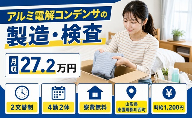 住み込みで働けるアルミ電解コンデンサの製造・検査＜山形県川西町＞寮費無料・未経験OKの詳細画像