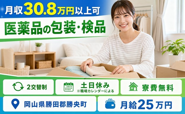 医薬品の包装・検品（岡山県勝央町）寮費無料で土日休み・月収例30.8万円の詳細画像