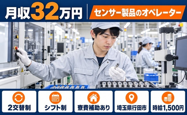 【寮費補助あり】行田市でセンサー製品のオペレーター業務｜月収例32万円の詳細画像