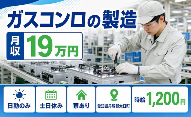 住まいも仕事も大口町で◆ガスコンロの製造｜寮完備・土日休みの詳細画像