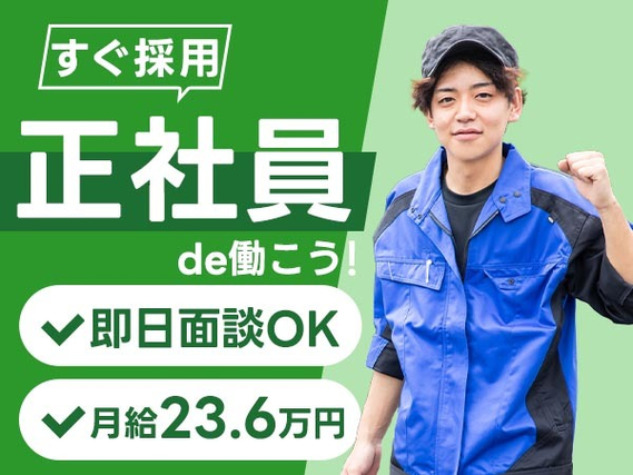 未経験OKで【正社員】になれるチャンス!出稼ぎ可！/作業スタッフ（工場） /即日面談OKの工場内スタッフ!の詳細画像
