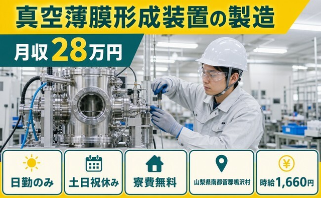 鳴沢村へ引っ越して真空薄膜形成装置の製造◎寮費無料・土日祝休み・日勤のみの詳細画像