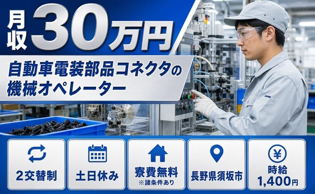 自動車電装部品コネクタのオペレーター（長野県須坂市）寮費無料※諸条件ありで土日休みの詳細画像