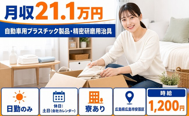 【寮完備】広島市安芸区で自動車用プラスチック製品・精密の研磨用治具｜月収例21.1万円の詳細画像