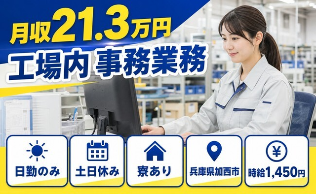 住まいも仕事も加西市で◆工場内 事務業務｜寮完備・土日休みの詳細画像