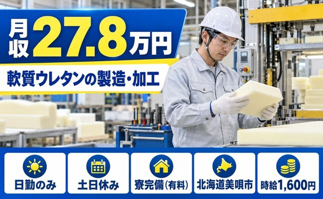 軟質ウレタンの製造（北海道美唄市）寮完備で土日休み・日勤のみの詳細画像