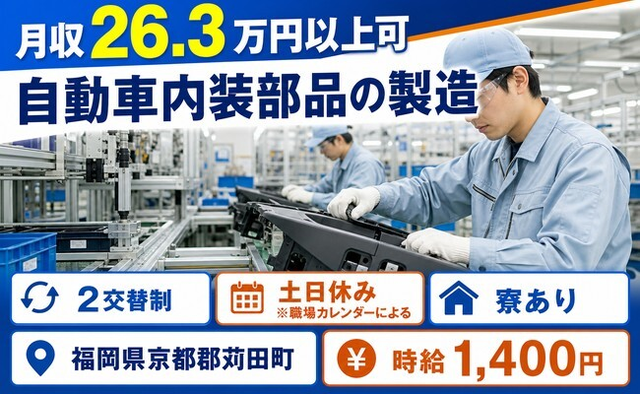 住み込みで働ける自動車内装部品の製造＜福岡県苅田町＞寮完備・土日休みの詳細画像