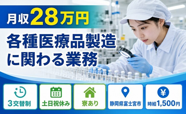 【寮完備】富士宮市で各種医療品の製造に関わる業務｜3交替制・月収例28万円の詳細画像
