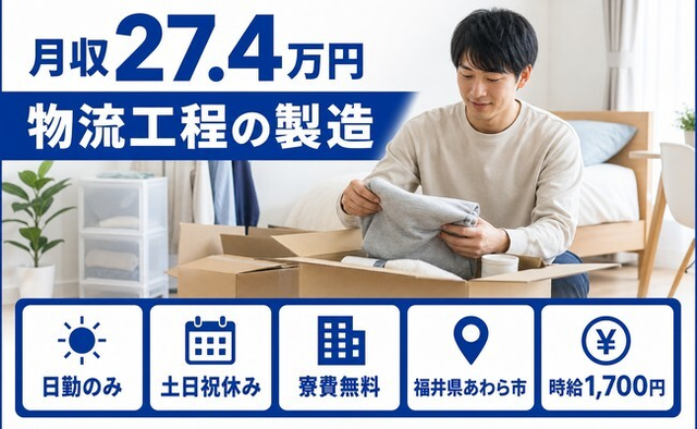 【寮費無料】あわら市で物流工程の製造｜土日祝休み・日勤のみ・時給1,700円の詳細画像
